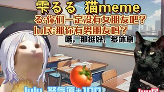 【雫るる】る:我那个来了，lu民:多喝热水【猫meme】