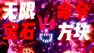无限宝石Vs命令方块——至高对决
