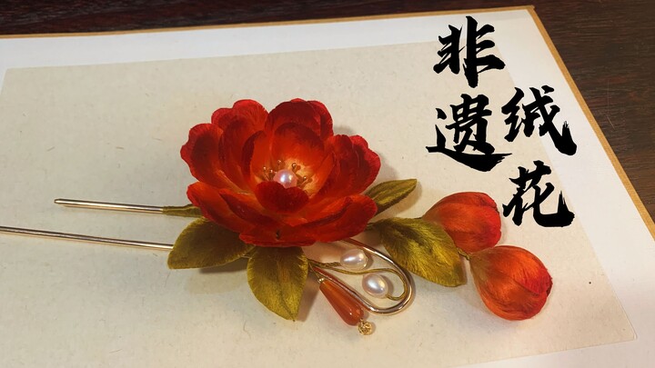 【Intangible Cultural Heritage Velvet Flowers】Dream of the Red Chamber Series Velvet Flowers—Tan Chun