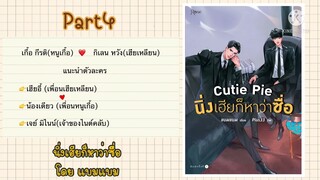 สปอยนิยายวาย:นิ่งเฮียก็หาว่าซื่อ โดย แบมแบม Part4 (ใครแดกเฮียตัวจริงเข้าไป)@user-rg4gj5lq2c