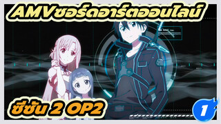 ซอร์ดอาร์ตออนไลน์ ซีซัน 2 OP2 4K สุดเดือดAMV_1