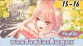 มังงะ นางร้ายใจเย็นๆนะ ตอนที่ 15-16 (164-165)(ภพ8:..)