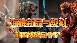 【啥☆玩意】海雅哥斯拉系列新品与未来规划猜想 万代SHM相爱相杀能否挑战成功？