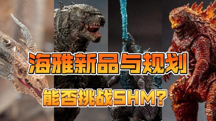 【啥☆玩意】海雅哥斯拉系列新品与未来规划猜想 万代SHM相爱相杀能否挑战成功？