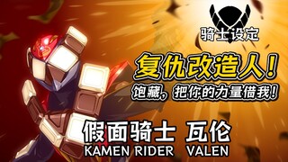 苦涩的选择，充满昭和味的骑士？居然刷新了最低基础面板的记录？！假面骑士瓦伦【骑士设定】