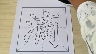 献丑了#四大书法#抽象艺术