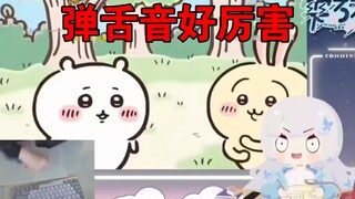 露露模仿乌萨奇弹舌音，太像了，难道她真是天才？【雫るる】