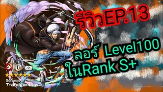 Onepiece bounty rush รีวิวตัวละคร EP.13 ลอร์ เจ็ดเทพ เวล100 ในแรงค์ S+