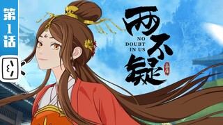 《两不疑》第1话: 帝后落水身体互换| 2021春季新动画 | 加入会员抢先最新集 #AnimeSummer