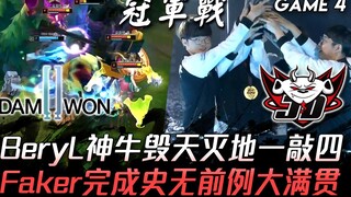DWG ضد JDG: مجد LCK يعود من جديد! Faker يحقق إنجازًا تاريخيًا غير مسبوق، BeryL الثور الإلهي يُنهي ال