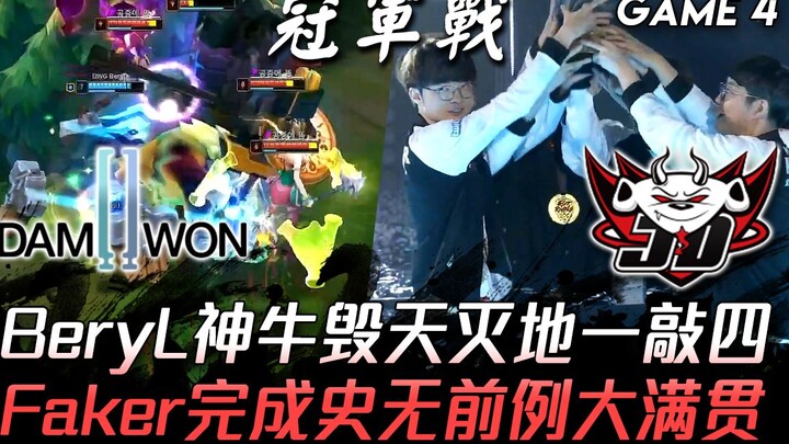 DWG vs JDG: LCK Glory Returns! Faker Achieves an Unprecedented Grand Slam; BeryL's Divine Bull Deliv