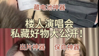 楼人必看！专属演唱会好物分享，电池、出片全搞定