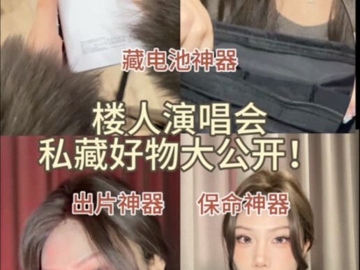 楼人必看！专属演唱会好物分享，电池、出片全搞定