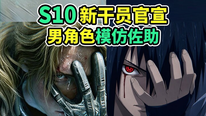 ประกาศตัวละครชายจาก S10 ท่าทางคล้ายซาสึเกะแห่งนารูโตะ! อาจเป็นตำแหน่งวิศวกร! 【Delta Force】
