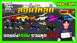 สอนโหลด GTA SAN มือถือ MOD รถแต่ง14คัน รถสปอร์ตสวยๆ สกิน5ตัว รวมทุกCPU ไม่ต้องขึ้นหลังคา 500MB