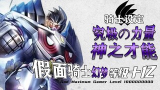 究极の力量！神之才能与天才玩家的完美结合！这才是“卡密”的力量！假面骑士Genm神极限【骑士设定】