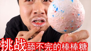 号称舔不完的棒棒糖我挑战成功了，就是嘴舔破皮了！