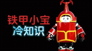 铁甲小宝卡布达的15个冷知识