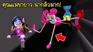 เจอคุณแม่ขายาว..น่ากลัวมาก ถ้าไม่หนีโดนขาเกี่ยวคอแน่! | Roblox Mommy Long Leg Obby