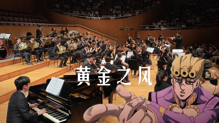 【Jo响乐】音乐厅演奏 ⌈黄金之风处刑曲⌋，high到不行!!!