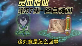 第57集 二女接连进阶，魔君解惑小剑