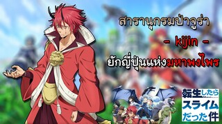 『เกิดใหม่ทั้งทีก็เป็นสไลม์ไปซะแล้ว』I สารานุกรมป่าจูร่า - Kiji ยักสุดแกร่ง แห่งมหาพงไพร