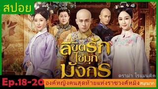 สปอยซีรี่ย์จีน  ลิขิตรักไข่มุกมังกร  Legend of the Dragon Pearl  EP. 18-20 ดราม่า โรแมนติก.