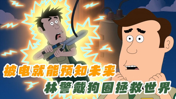 林警获得超能力，被电就能预知未来，带上电击狗圈后拯救世界