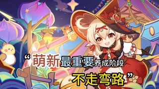 كيف تلعب في الفترة الأهم للمبتدئين في غينشين! دليل لا غنى عنه للمبتدئين!