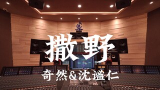 在百万豪装录音棚大声听 奇然&沈谧仁《撒野》【Hi-res】