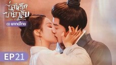 ตอนที่ 21