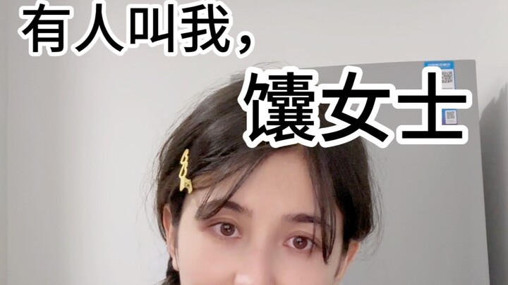 张远之后，我现在是馕女士