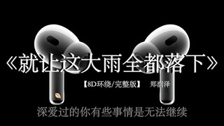 要怎么做才能够把你忘记.#戴上耳机 郑润泽 就让这大雨全都落下 8D环绕完整版