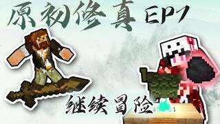 ★我的世界★原初修真伏羲生存 EP7 元婴飞升五彩实力