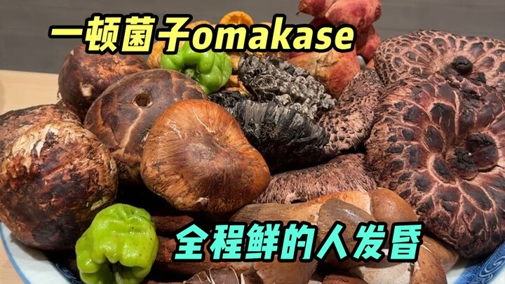 A mushroom-themed omakase, with “freshness” running from start to finish.