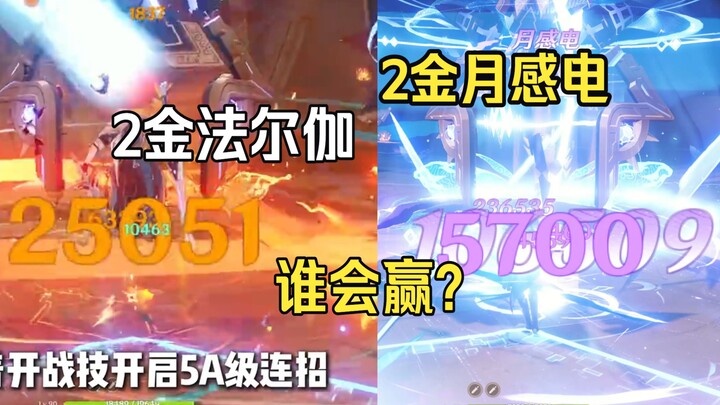 [เก็นชินอิมแพกต์] 2 ดาวทอง ฟาร์กา vs 2 ดาวทอง เยว่กั๋น ช็องเตี้ยน ใครจะชนะ? ผลลัพธ์น่าทึ่งมาก! ความแ