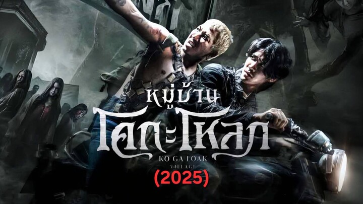 โคกะโหลก (2025)