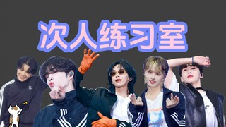 次人练习室《忙，忙点好啊》