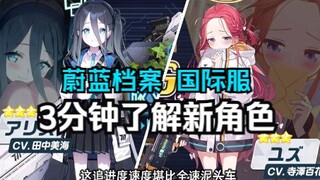 《蔚蓝档案》三分钟了解国际服新角色 爱丽丝 柚子