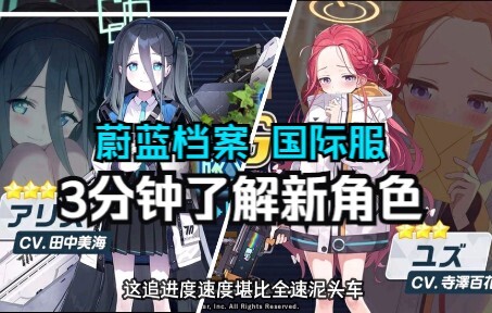 《蔚蓝档案》三分钟了解国际服新角色 爱丽丝 柚子