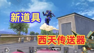 عنصر جديد: West Heaven Teleporter، انتقل إلى West Heaven بطريقة منظمة