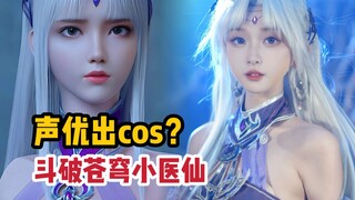 配音演员cos自己配音的角色第一天！【斗破苍穹小医仙】