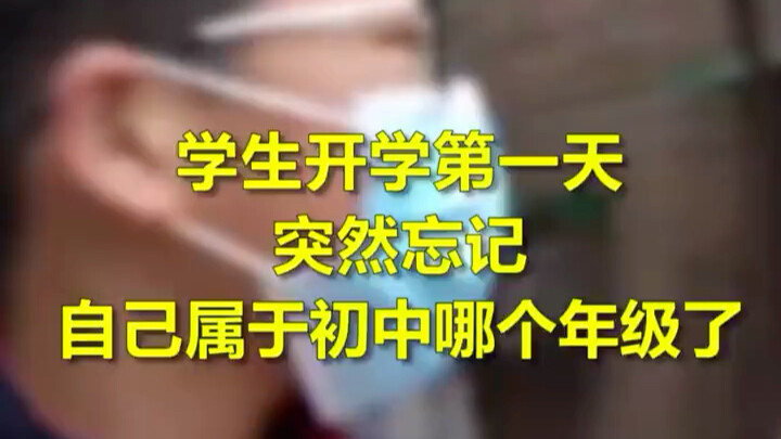 开学第一天，初中学生突然忘记自己属于哪个年级了……