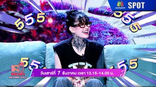 LADY PLAZA | EP.418 | 7 ธ.ค. 67 | SPOT