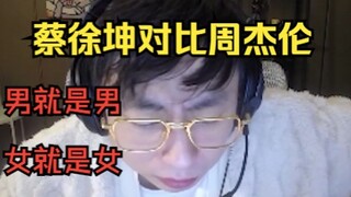 水晶哥评价蔡徐坤对比周杰伦，男就是男，女就是女，小朋友别学坏了