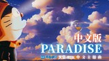 [เปิดตัวครั้งแรกทั้งเครือข่าย] "Paradise" เวอร์ชั่นจีน (เพลงประกอบภาพยนตร์จีนเรื่อง "โดราเอมอน: โนบิ