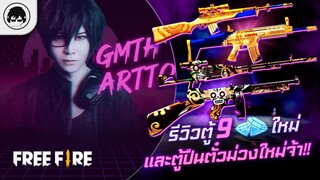 [Free Fire]EP.394 GM Artto GM Artto รีวิวตู้ 9 เพชรใหม่ และตู้ปืนตั๋วม่วงใหม่จ้า!!