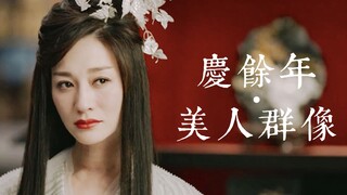 【庆余年 | 美人群像混剪】知我者，谓我心忧