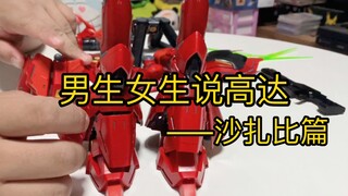 男生女生说高达——沙扎比篇