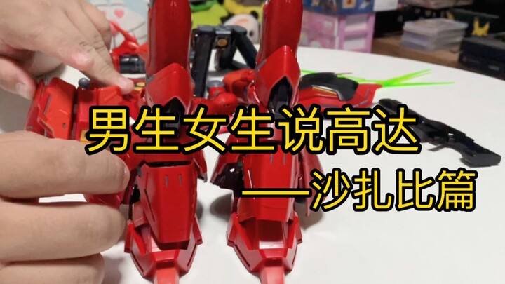 男生女生说高达——沙扎比篇